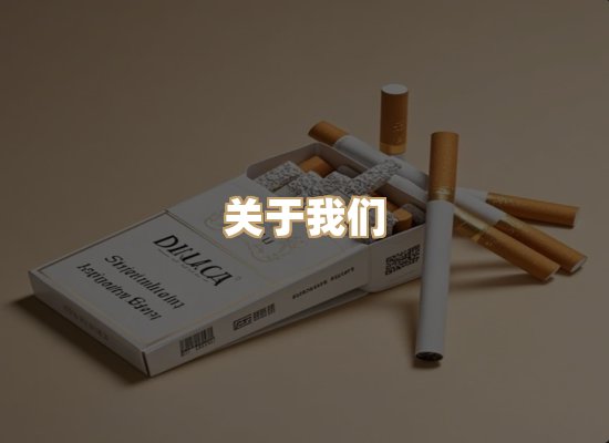 关于东尚香烟网